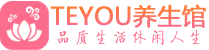 青岛spa会所_青岛高端男士保健会馆_Teyou养生馆